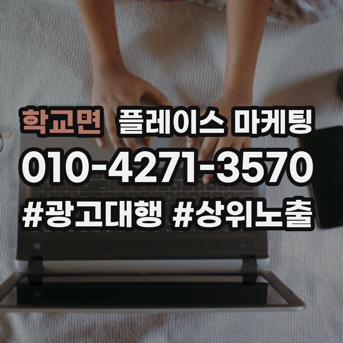 학교면 플레이스 마케팅