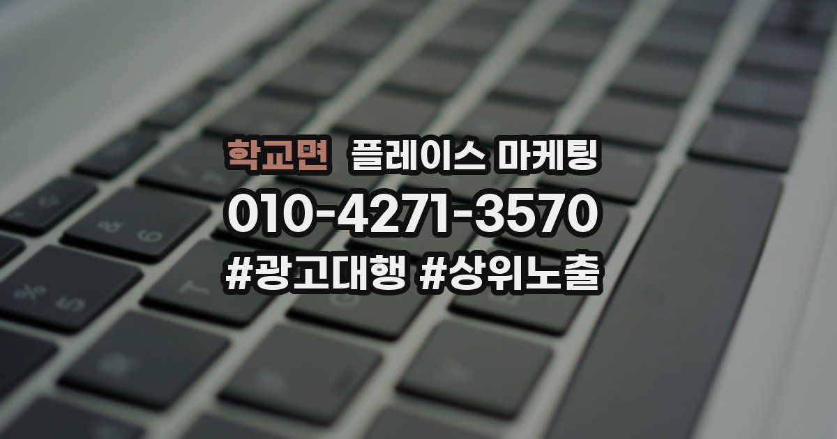 학교면 플레이스 마케팅