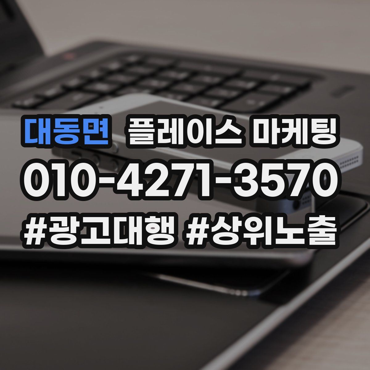 대동면 플레이스 마케팅
