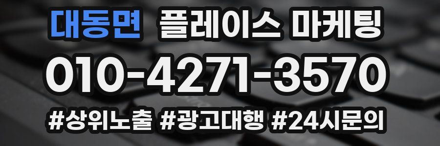 대동면 플레이스 마케팅