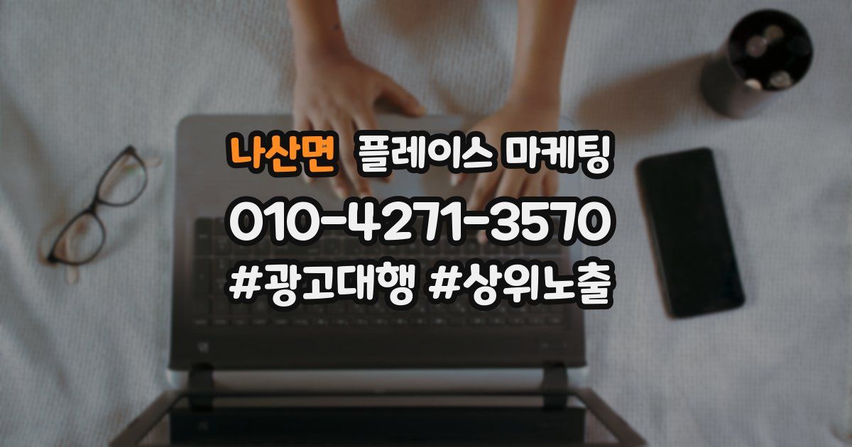 나산면 플레이스 마케팅