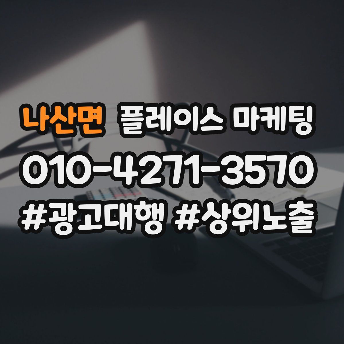 나산면 플레이스 마케팅