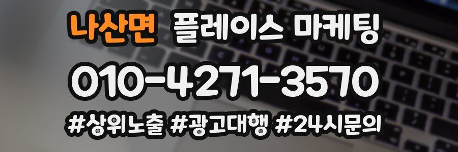 나산면 플레이스 마케팅