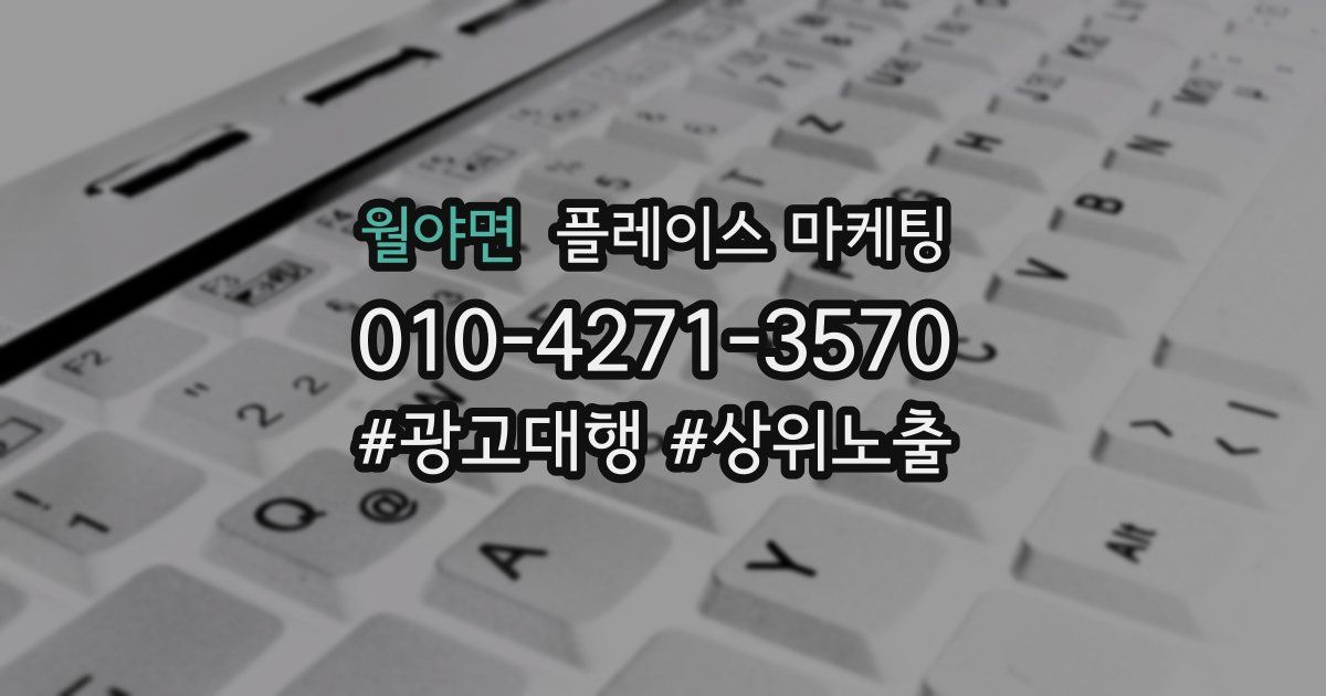 월야면 플레이스 마케팅