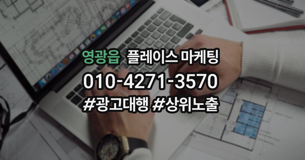 영광읍 플레이스 마케팅