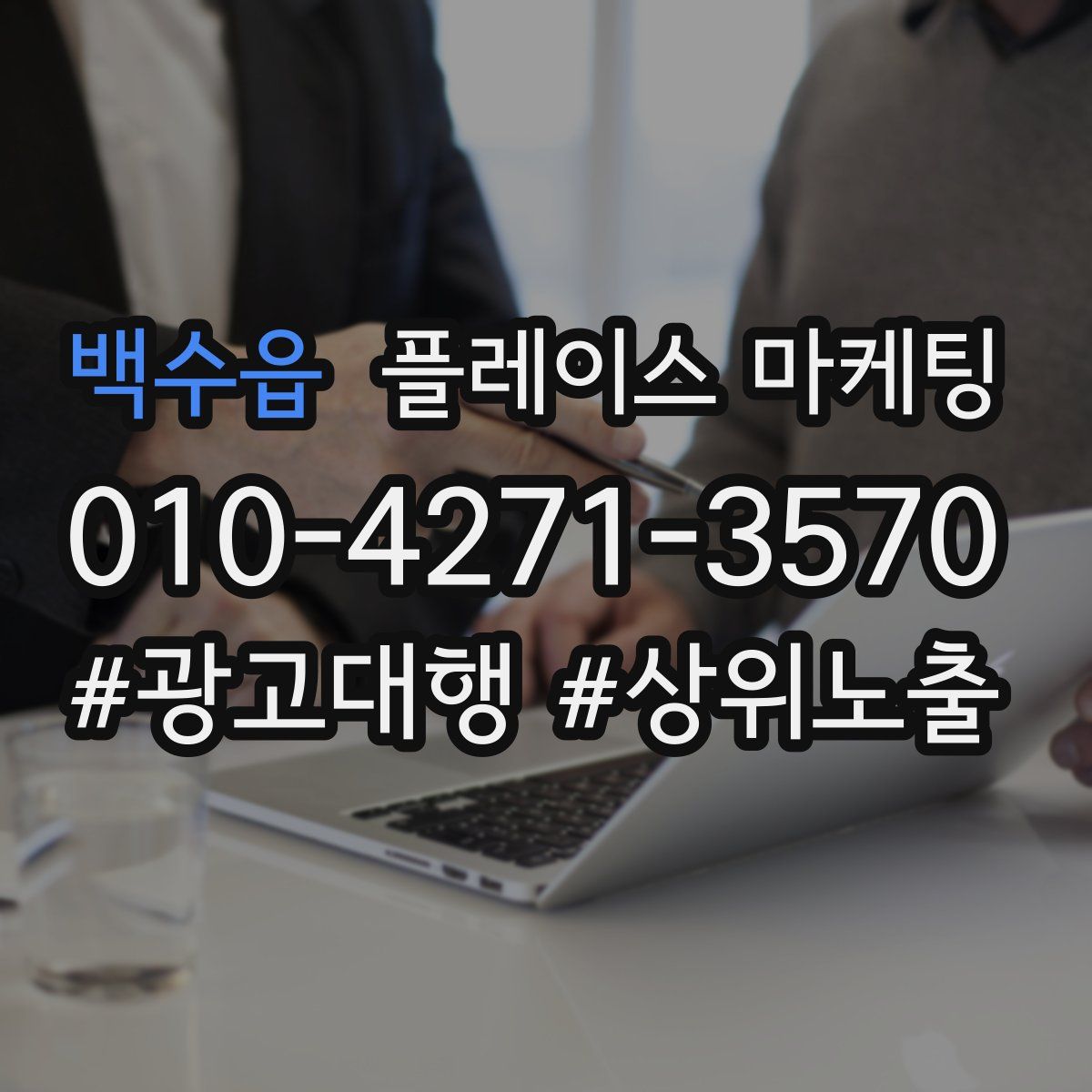 백수읍 플레이스 마케팅