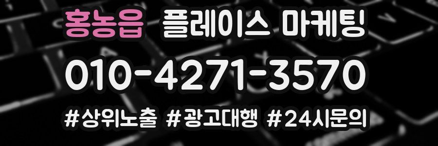홍농읍 플레이스 마케팅