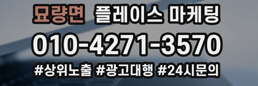 묘량면 플레이스 마케팅