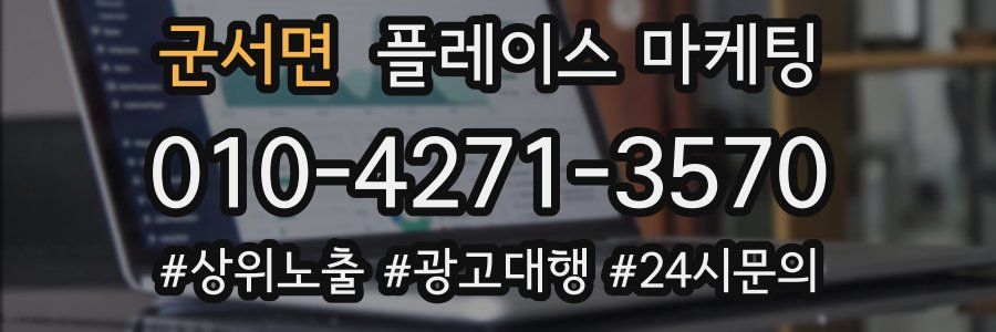 군서면 플레이스 마케팅