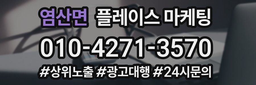 염산면 플레이스 마케팅