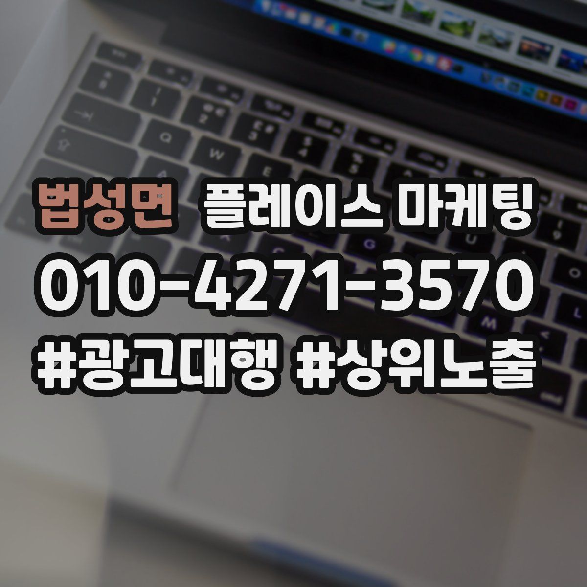 법성면 플레이스 마케팅