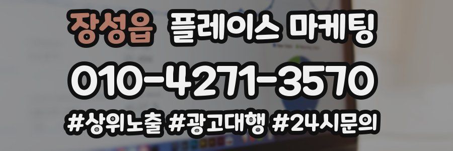 장성읍 플레이스 마케팅