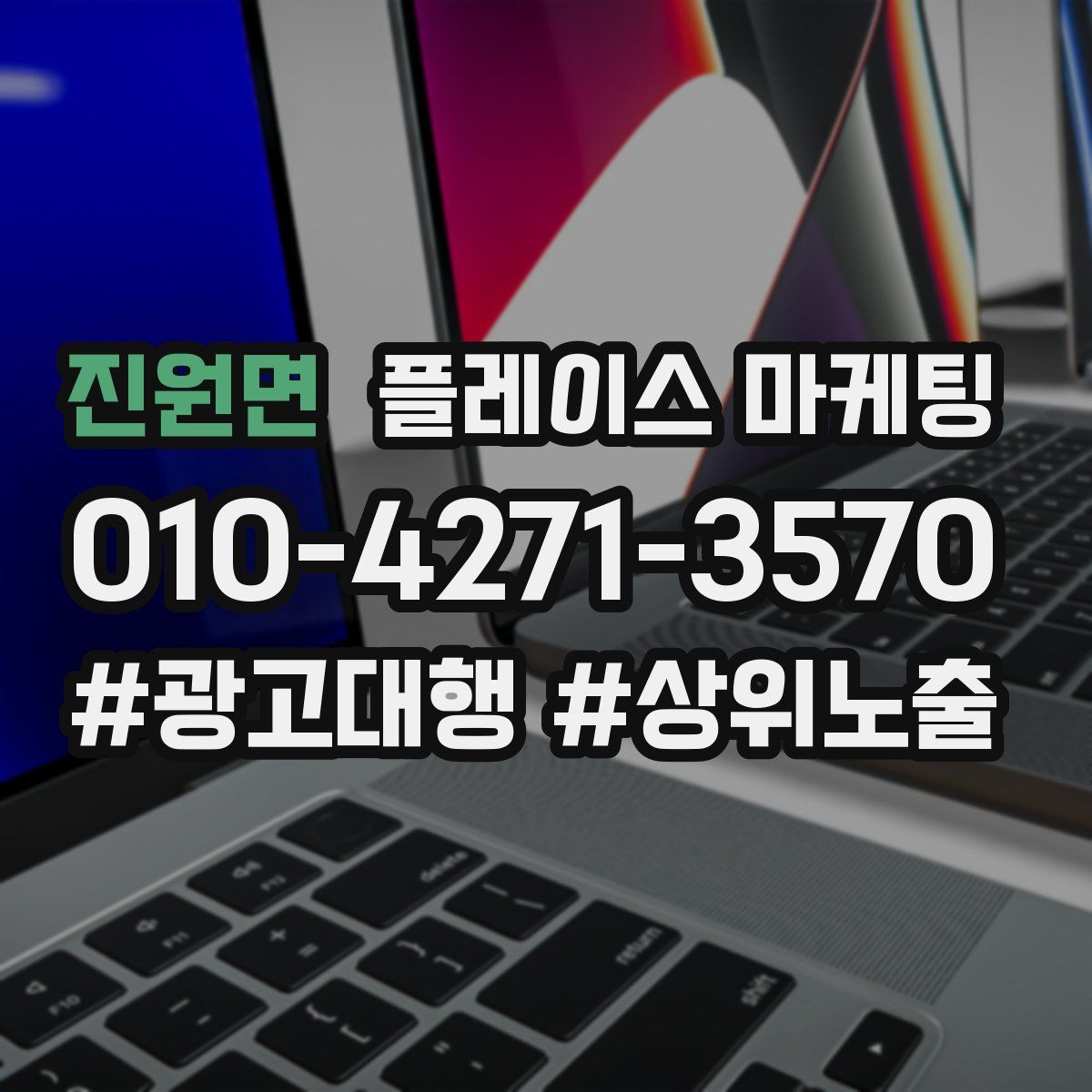 진원면 플레이스 마케팅