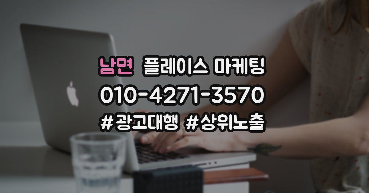 남면 플레이스 마케팅