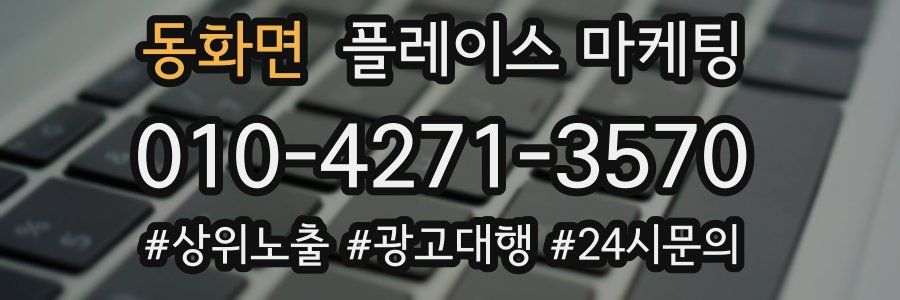 동화면 플레이스 마케팅