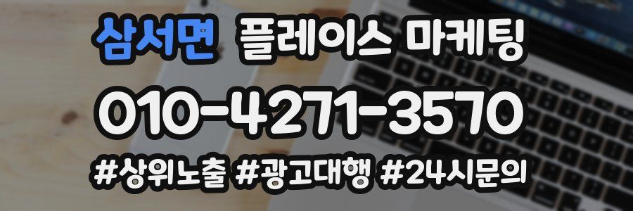 삼서면 플레이스 마케팅