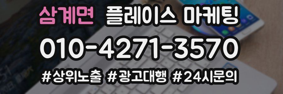 삼계면 플레이스 마케팅
