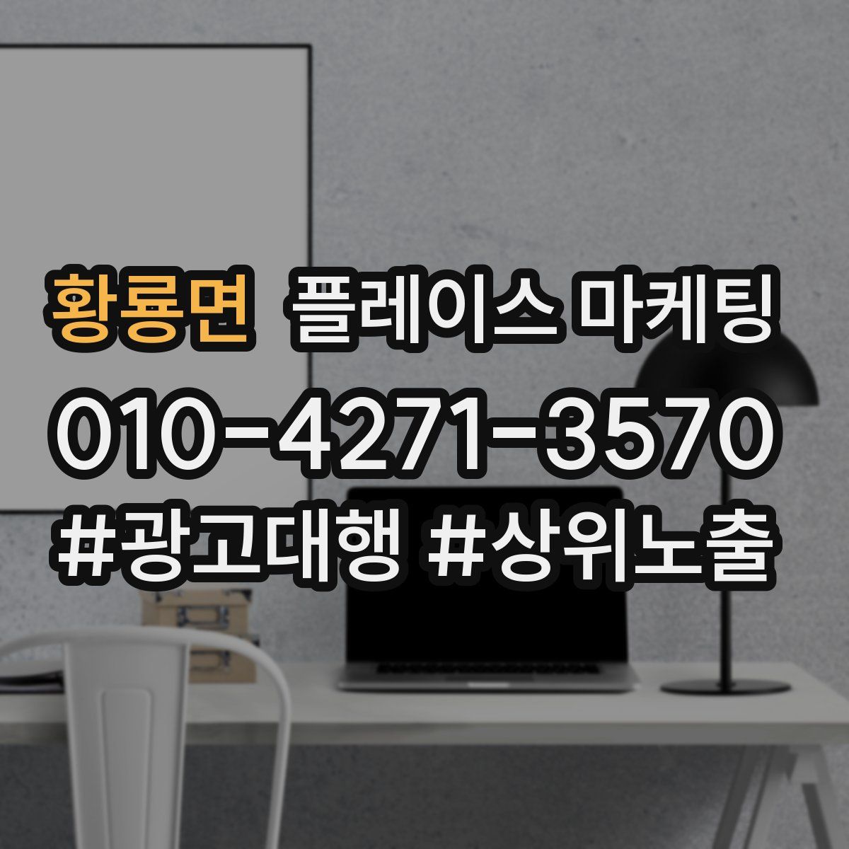 황룡면 플레이스 마케팅