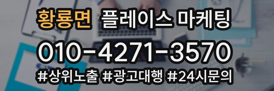 황룡면 플레이스 마케팅
