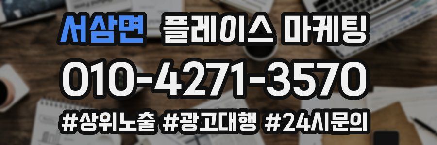 서삼면 플레이스 마케팅