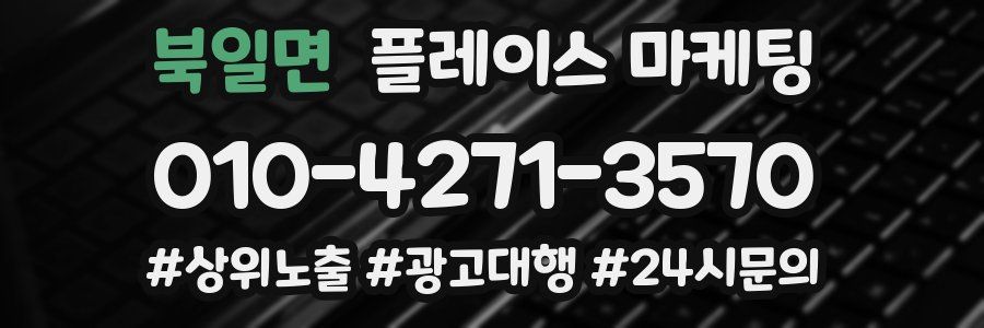 북일면 플레이스 마케팅