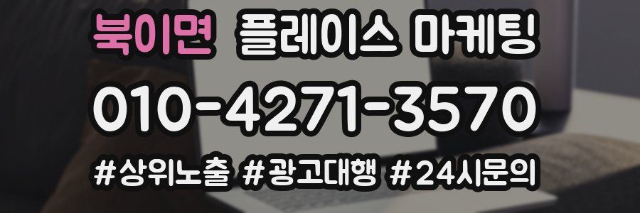 북이면 플레이스 마케팅