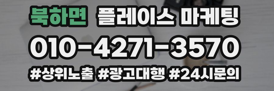 북하면 플레이스 마케팅