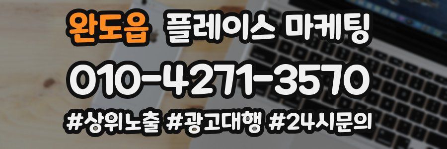 완도읍 플레이스 마케팅