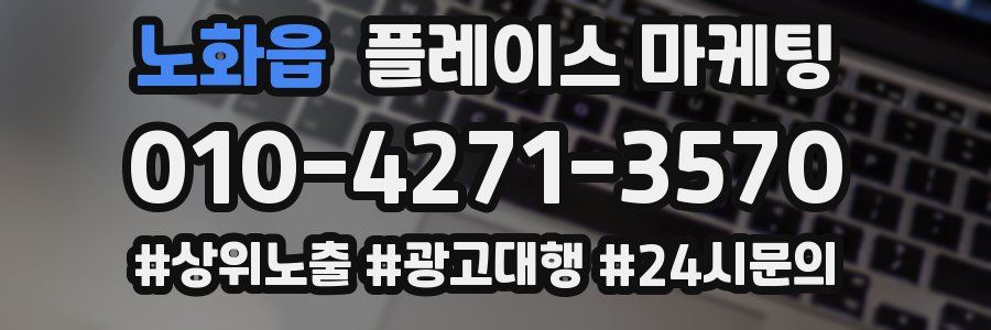 노화읍 플레이스 마케팅
