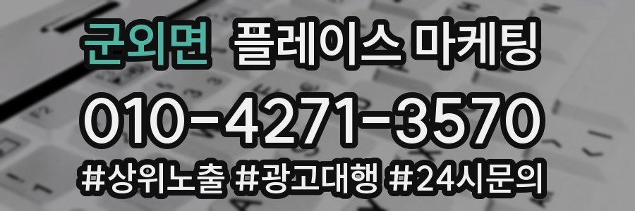 군외면 플레이스 마케팅