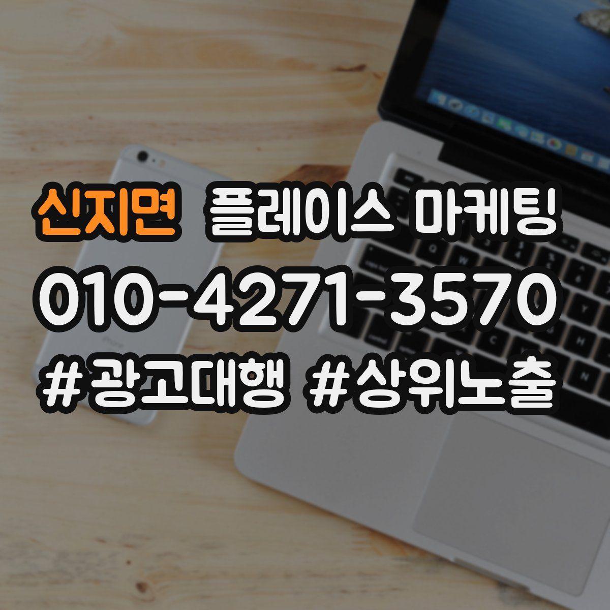 신지면 플레이스 마케팅