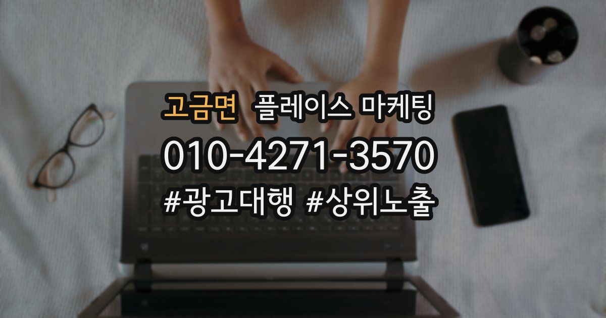 고금면 플레이스 마케팅