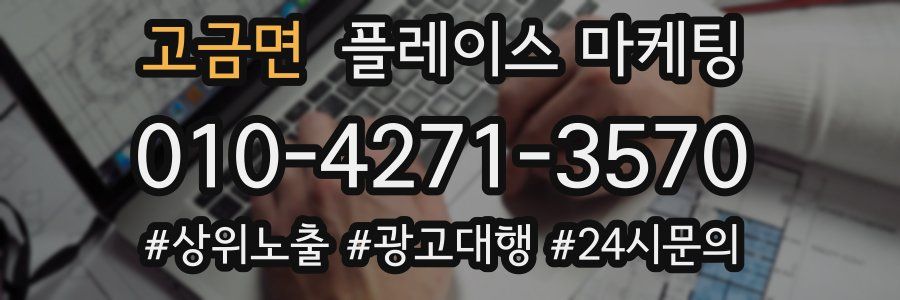 고금면 플레이스 마케팅