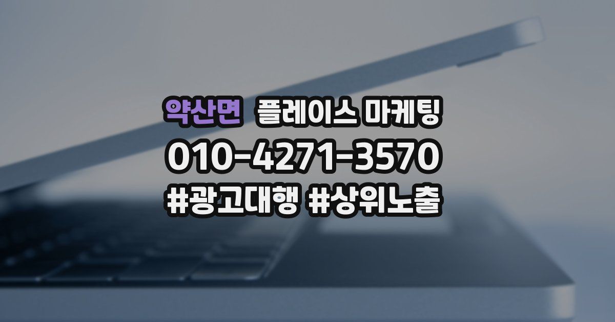 약산면 플레이스 마케팅