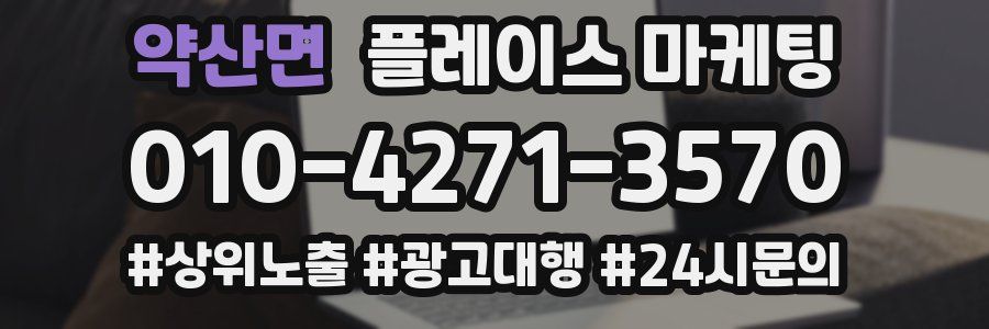 약산면 플레이스 마케팅
