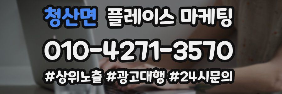 청산면 플레이스 마케팅