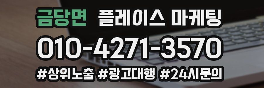 금당면 플레이스 마케팅