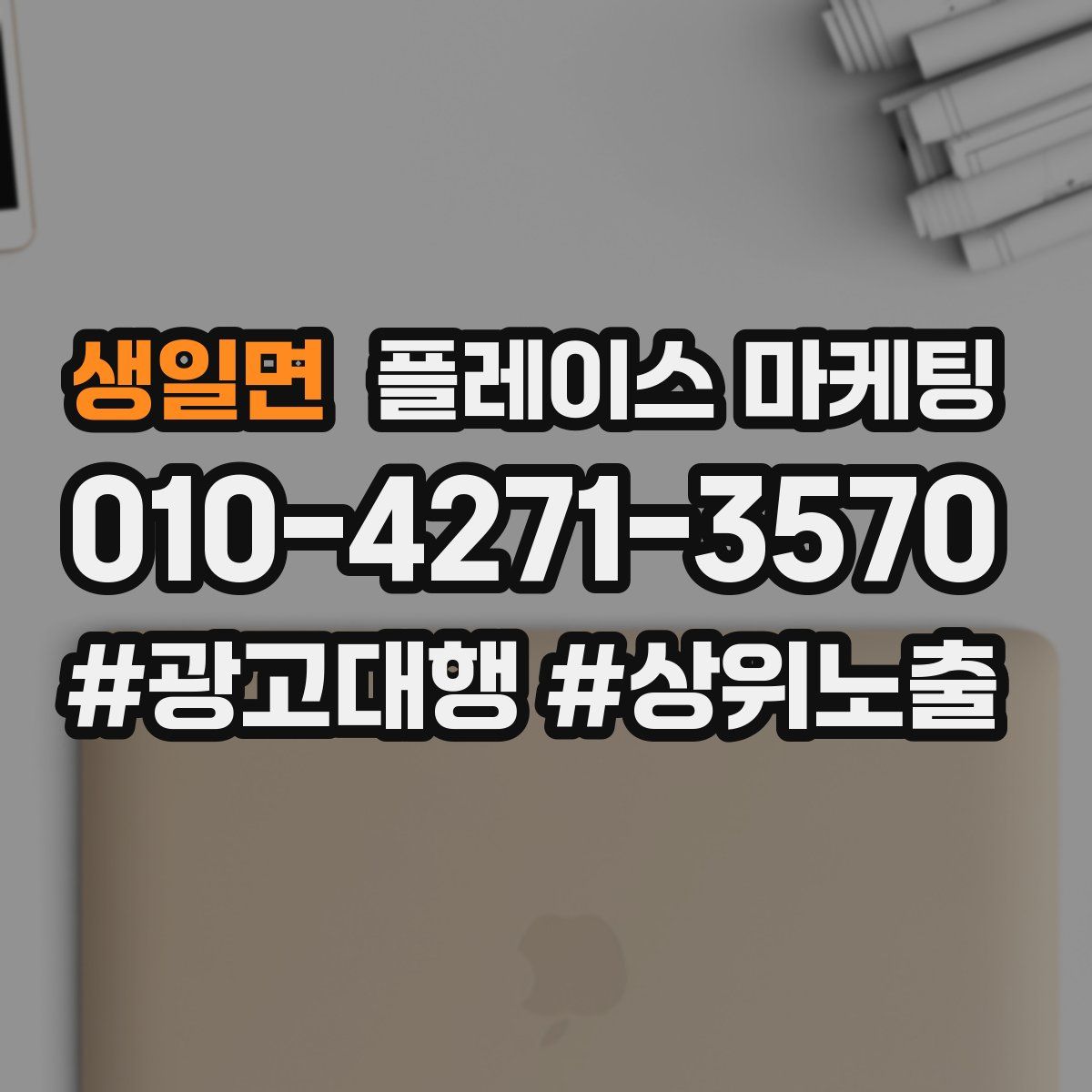 생일면 플레이스 마케팅