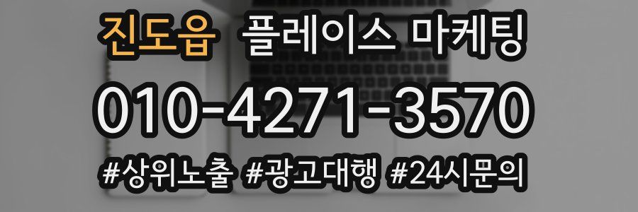 진도읍 플레이스 마케팅
