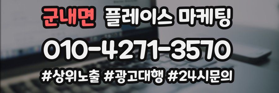 군내면 플레이스 마케팅