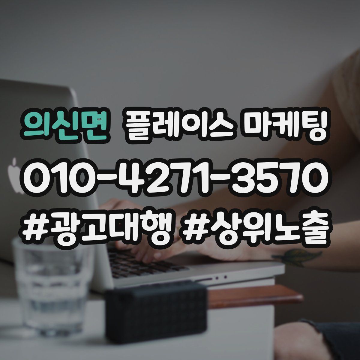 의신면 플레이스 마케팅