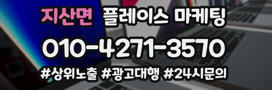 지산면 플레이스 마케팅