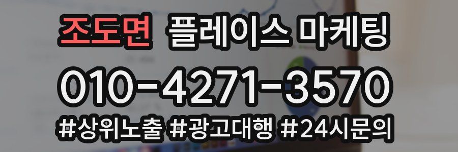 조도면 플레이스 마케팅