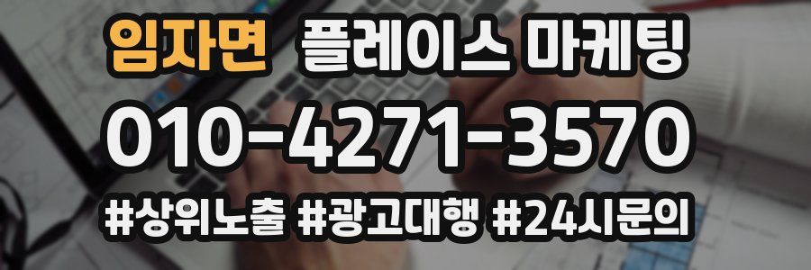 임자면 플레이스 마케팅
