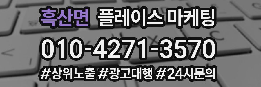 흑산면 플레이스 마케팅
