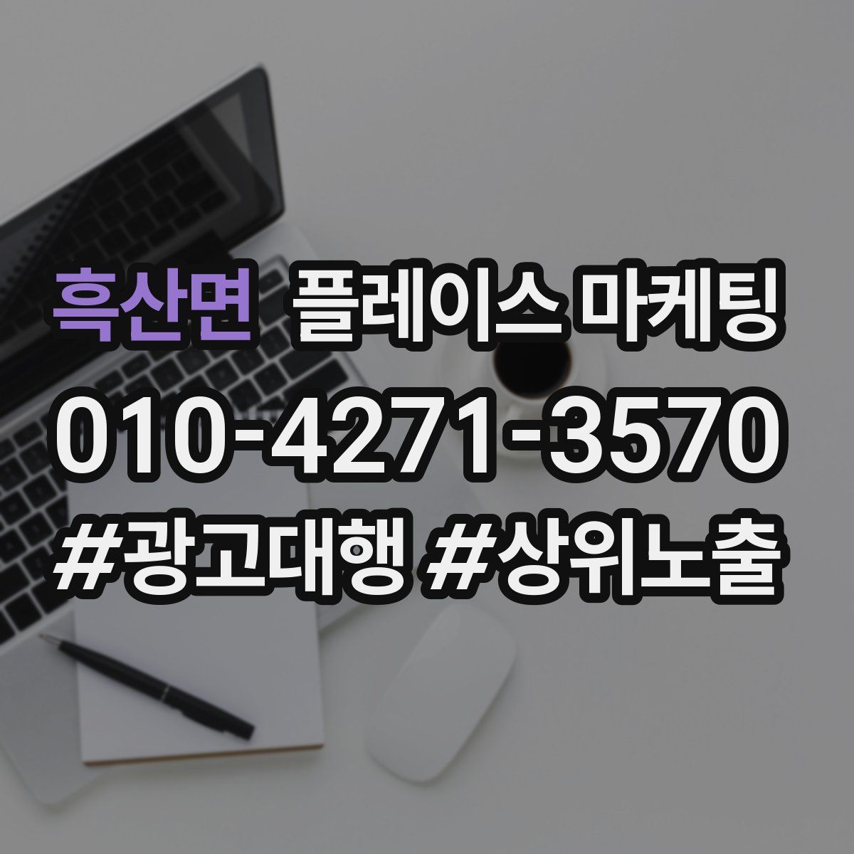 흑산면 플레이스 마케팅