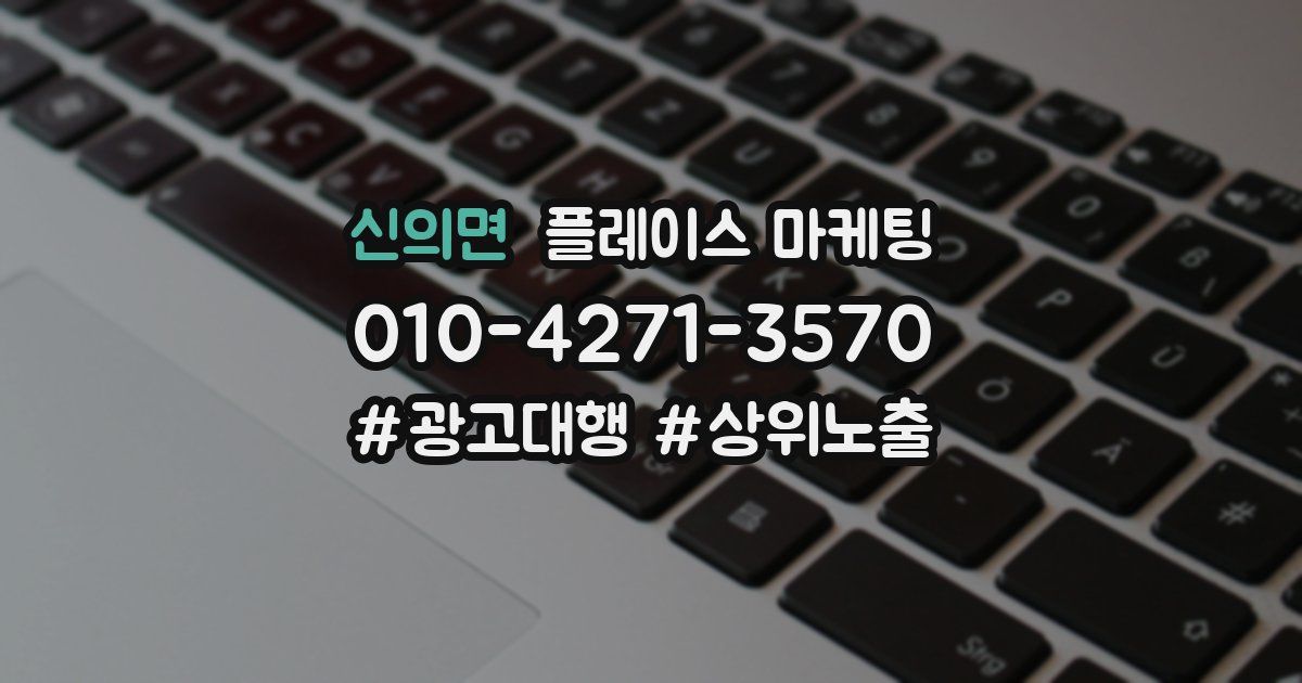 신의면 플레이스 마케팅