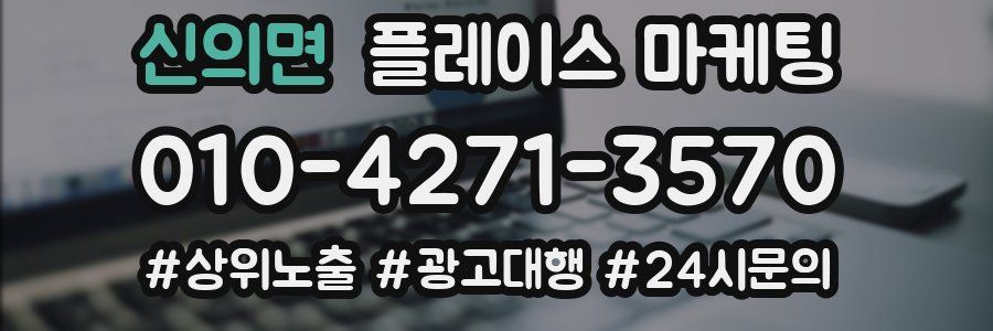 신의면 플레이스 마케팅