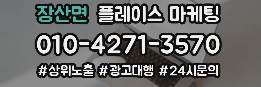 장산면 플레이스 마케팅