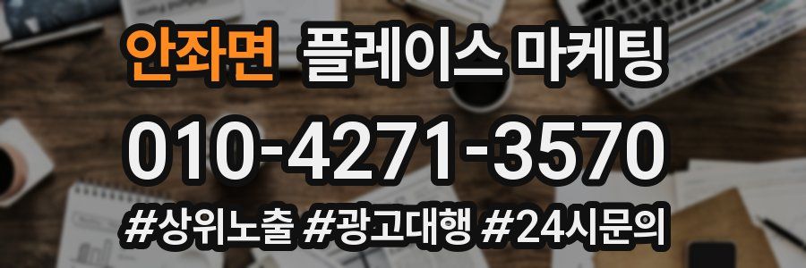 안좌면 플레이스 마케팅